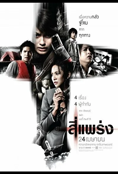 Постер к фильму Фобия (2008)