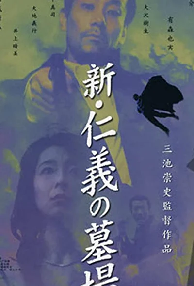 Постер к Якудза: Кладбище чести (2002)