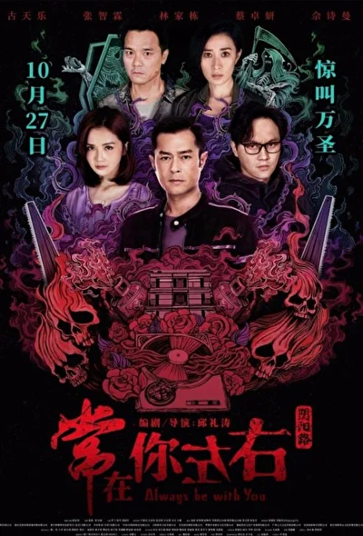 Постер к Всегда буду с тобой (2017)