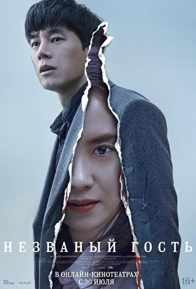 Постер к фильму Незваный гость (2020)