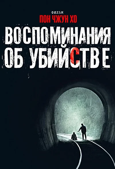 Постер к фильму Воспоминания об убийстве (2003)
