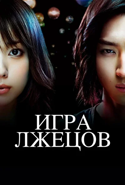 Постер к Игра лжецов (2007)