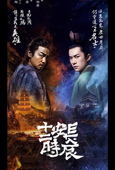 Постер к дораме Самый длинный день в Чанъане (2019)