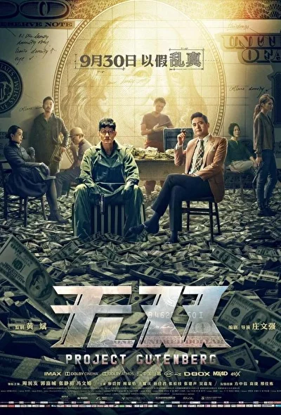Постер к фильму Проект «Гутенберг» (2018)