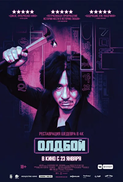 Постер к фильму Олдбой (2003)