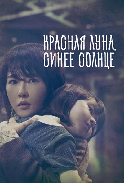 Постер к дораме Красная Луна, синее Солнце (2018)