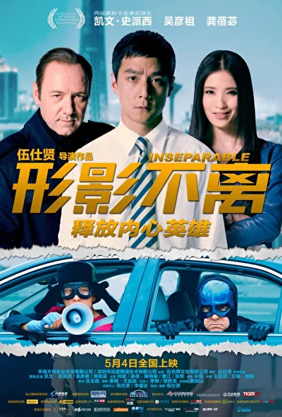Постер к фильму Неотделимый (2011)