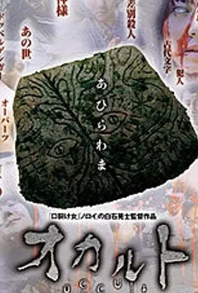 Постер к фильму Оккультизм (2009)