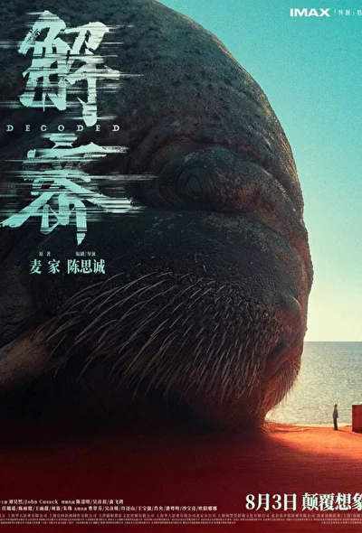 Постер к Декодер. Игра гения (2024)