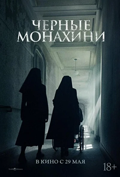 Постер к Чёрные монахини (2025)