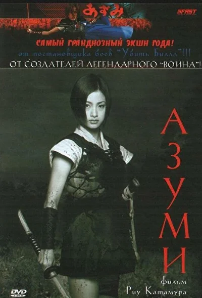 Постер к Азуми (2003)