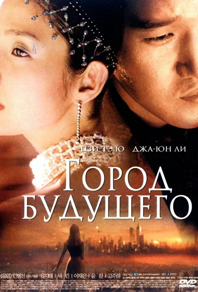 Постер к фильму Город будущего (2003)